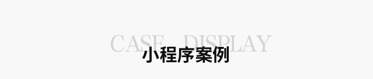小程序案例